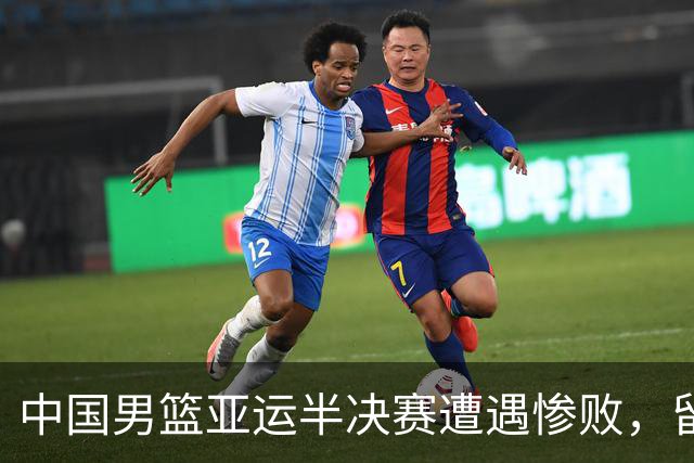 中国男篮亚运半决赛遭遇惨败，留洋中锋余嘉豪表现不佳