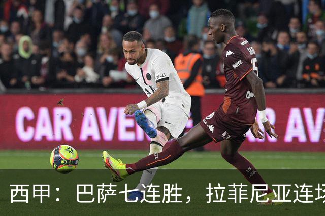西甲：巴萨七连胜，拉菲尼亚连场上演帽子戏法
