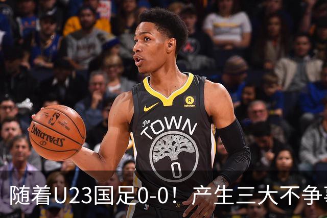 随着U23国足0-0！产生三大不争事实！不是李昊，最大功臣是他